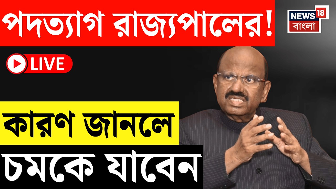 West Bengal News LIVE | পশ্চিমবঙ্গের রাজ্যপাল পদ থেকে সিভি আনন্দ বোসের বোসের ইস্তফা! | Bangla News