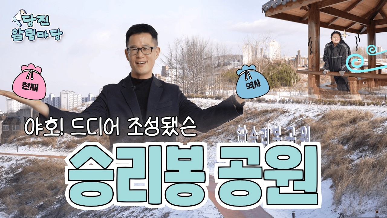 [#당진알림마당 💡1회] 야호! 당진 승리봉공원 조성!