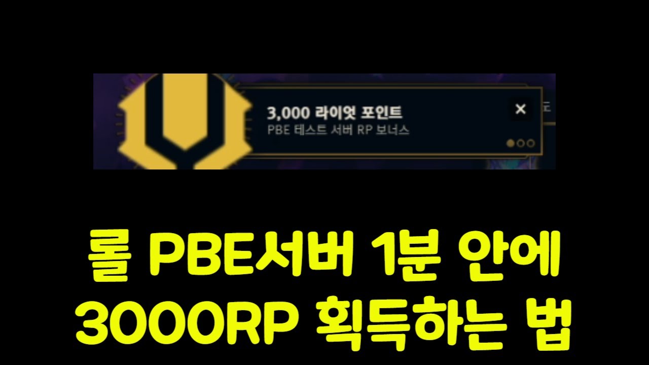 롤 PBE 서버 하시는 분들 주목! - 3000RP 획득하는 법