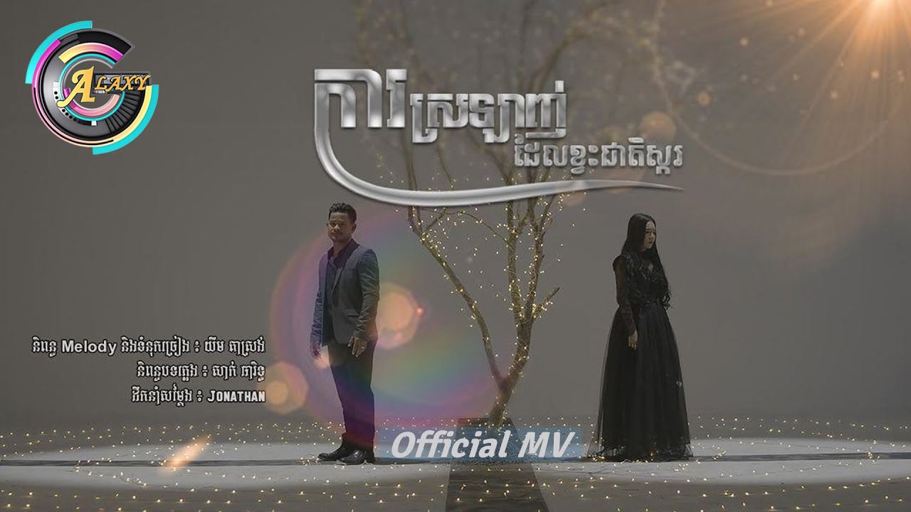ការស្រឡាញ់ដែលខ្វះជាតិស្ករ - ខេម ft. តន់ ចន្ទសីម៉ា [ OFFICIAL MV ]
