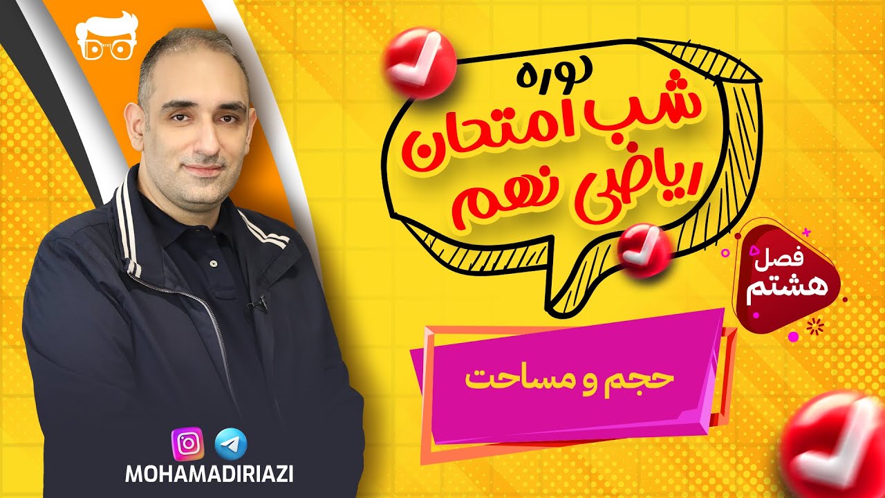 تدریس شب امتحانی ریاضی نهم - فصل هشتم - حجم و مساحت