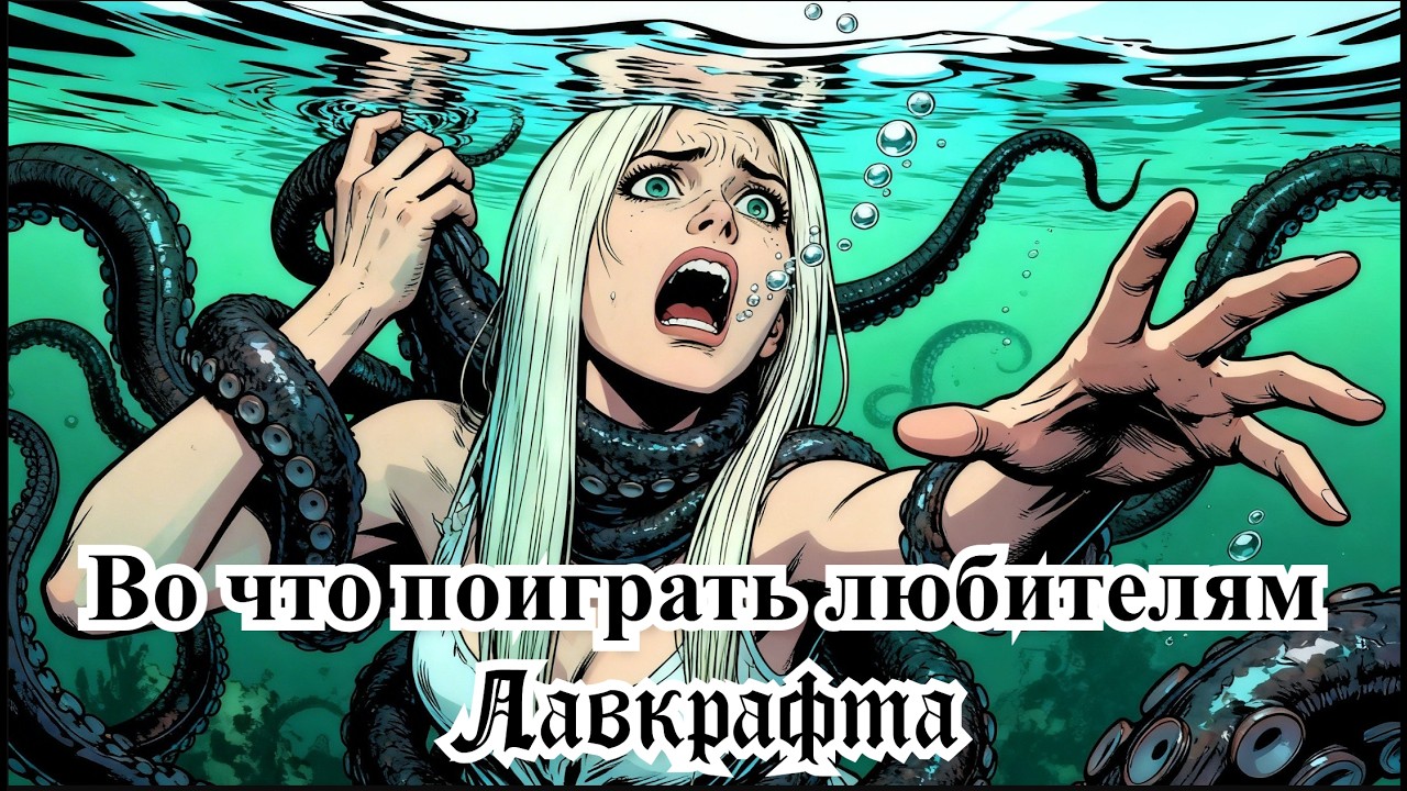 Во что поиграть, если вы любите Лавкрафта