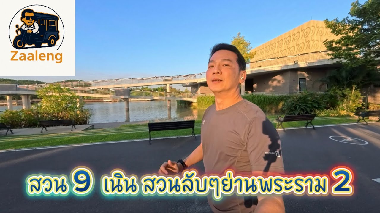 มาวิ่งชิลๆที่ สวน 9 เนิน เดินตามรอยพ่อ ร่มรื่น เย็นสบาย