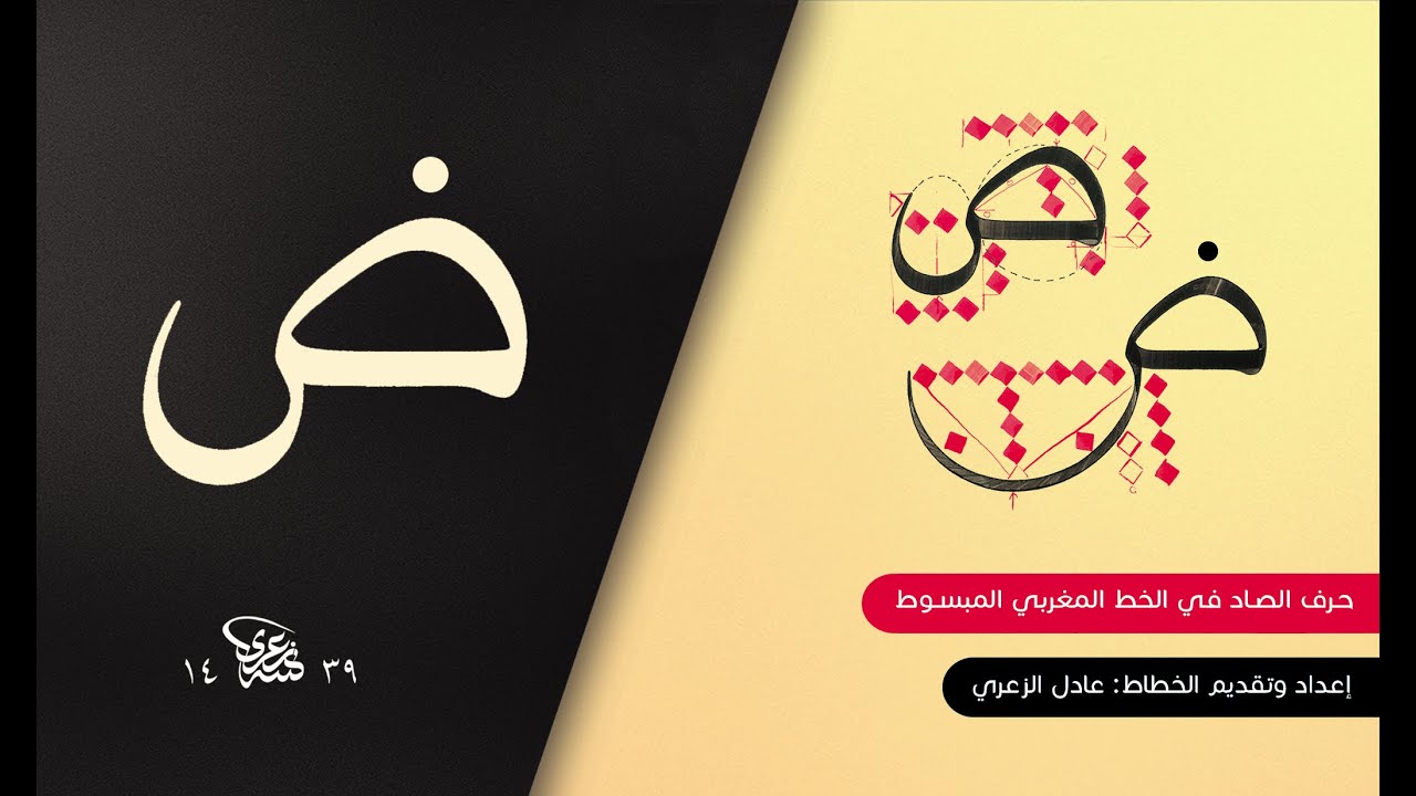 شرح مفصل لحرف الصاد في الخط المغربي المبسوط