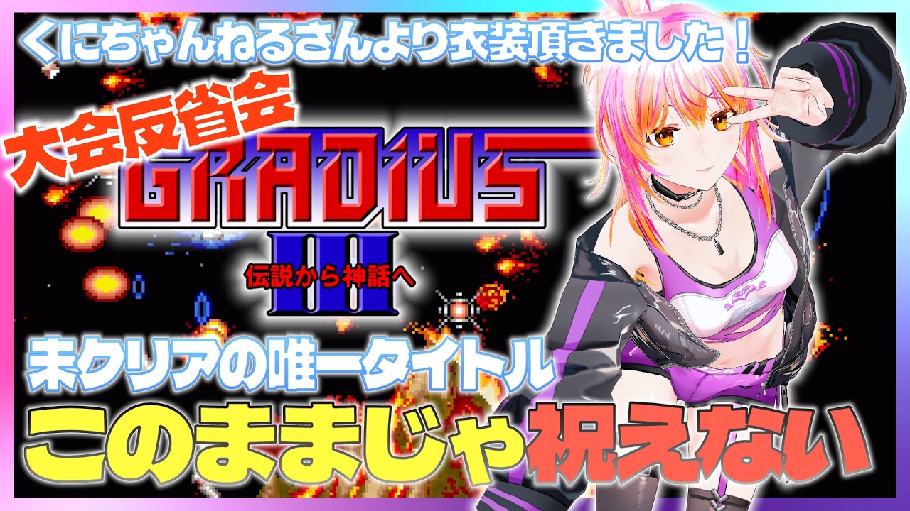 【PS5】グラディウスⅢ VOL.160