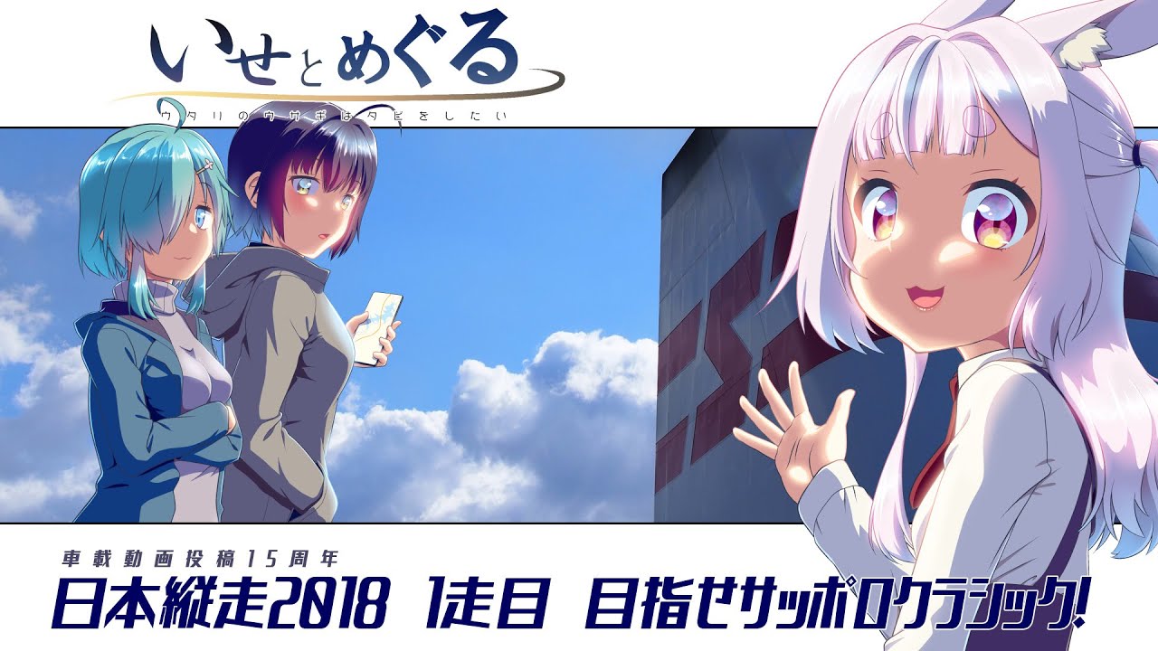 いせとめぐる#4【日本縦走2018】　1走目 目指せサッポロクラシック