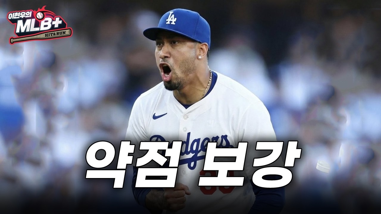 드디어 움직인 다저스, 특급 마무리 디아즈와 1015억 초대형 계약 | 이현우 MLB
