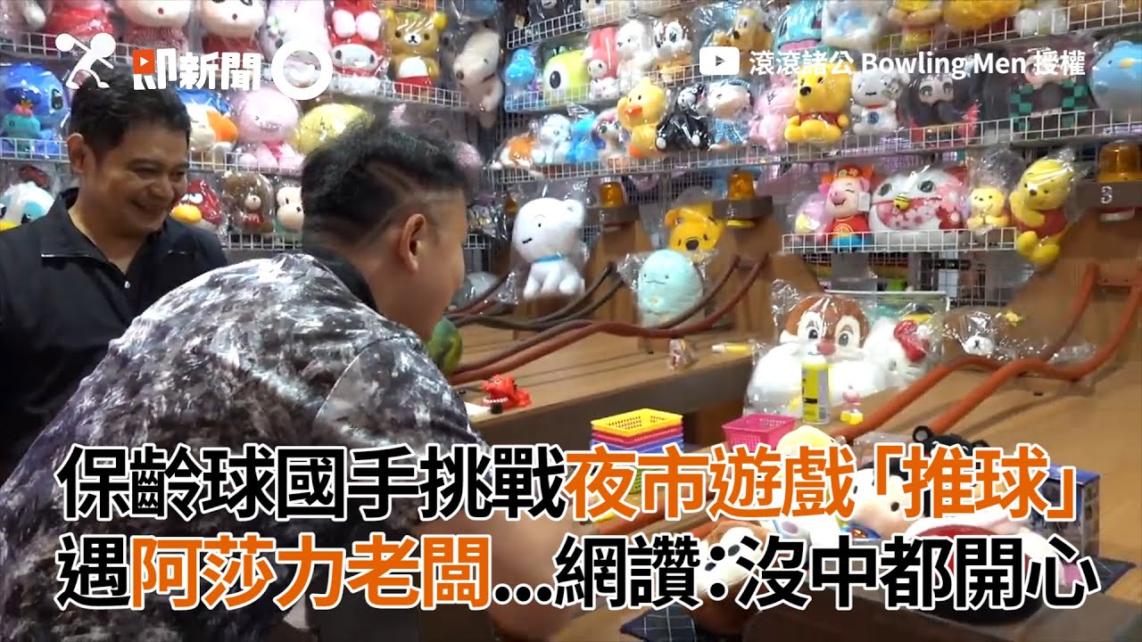 保齡球國手挑戰夜市遊戲「推球」　遇阿莎力老闆讓網友大讚：沒中都開心｜娛樂｜休閒｜生活