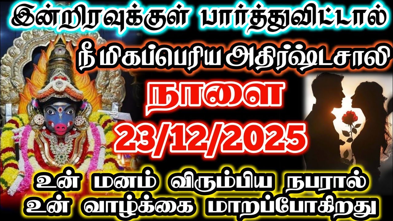 நாளை 23-12-2025 உன் மனம் விரும்பிய நபரால் உன் வாழ்க்கை மாறப்போகிறது #devotional #bannariamman 