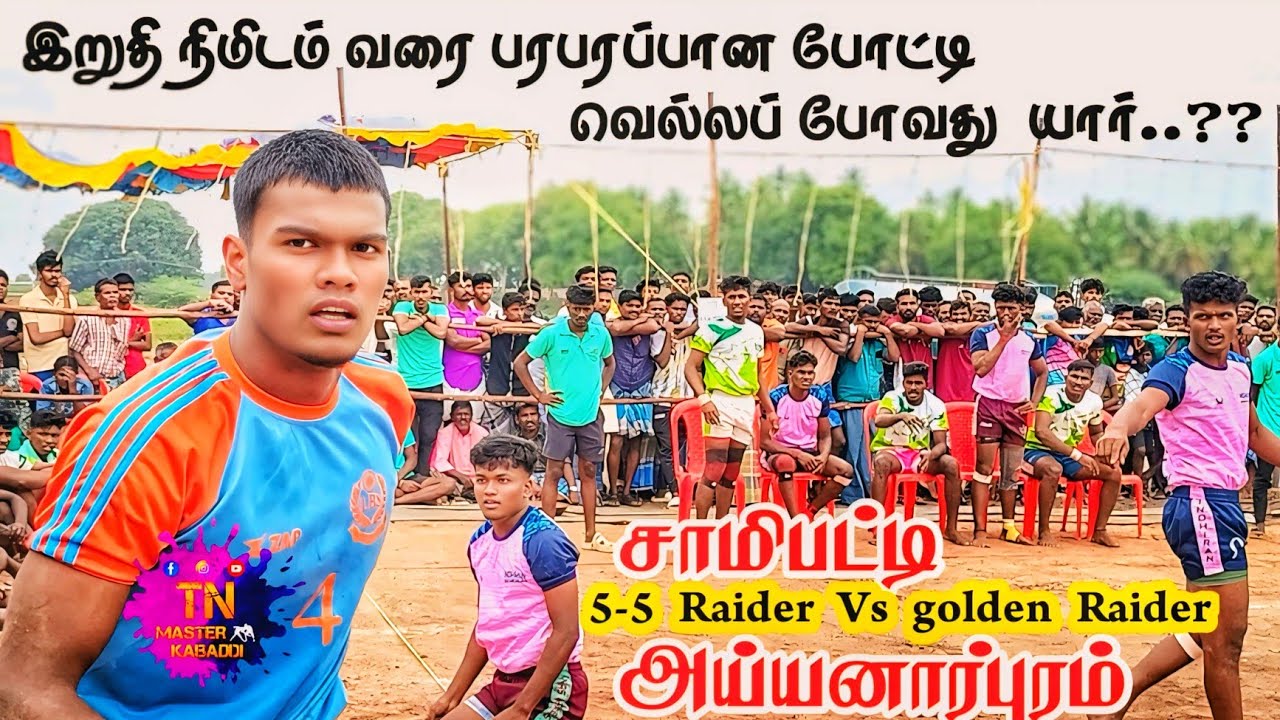#GOLDEN_RAIDER AYYANARPURAM Vs SAMIPATTI PERAIYUR OPEN MATCH || 2025 #RAMNAD #tn_master_kabaddi