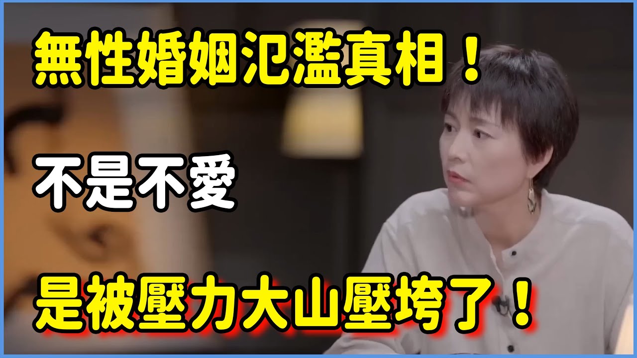 無性婚姻氾濫真相！不是不愛，而是被壓力大山壓垮了！ #圆桌派 #窦文涛 #脱口秀 #真人秀 #圆桌派第七季 #马未都
