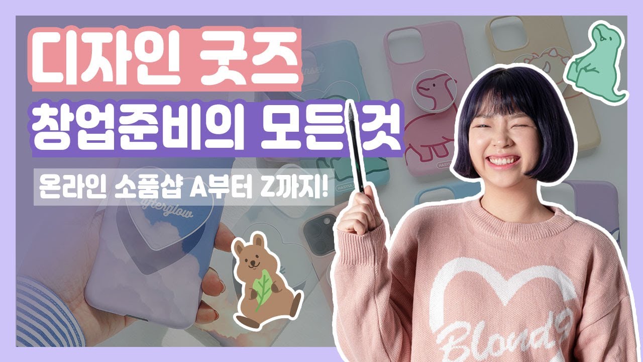 [굿즈창업 #1] 굿즈 창업 준비과정을 알려드릴게요! l 온라인 소품샵, 일러스트 디자인 굿즈, 문구 창업