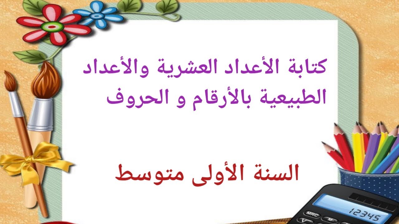 كتابة الأعداد الطبيعية والأعداد العشرية بالأرقام والحروف