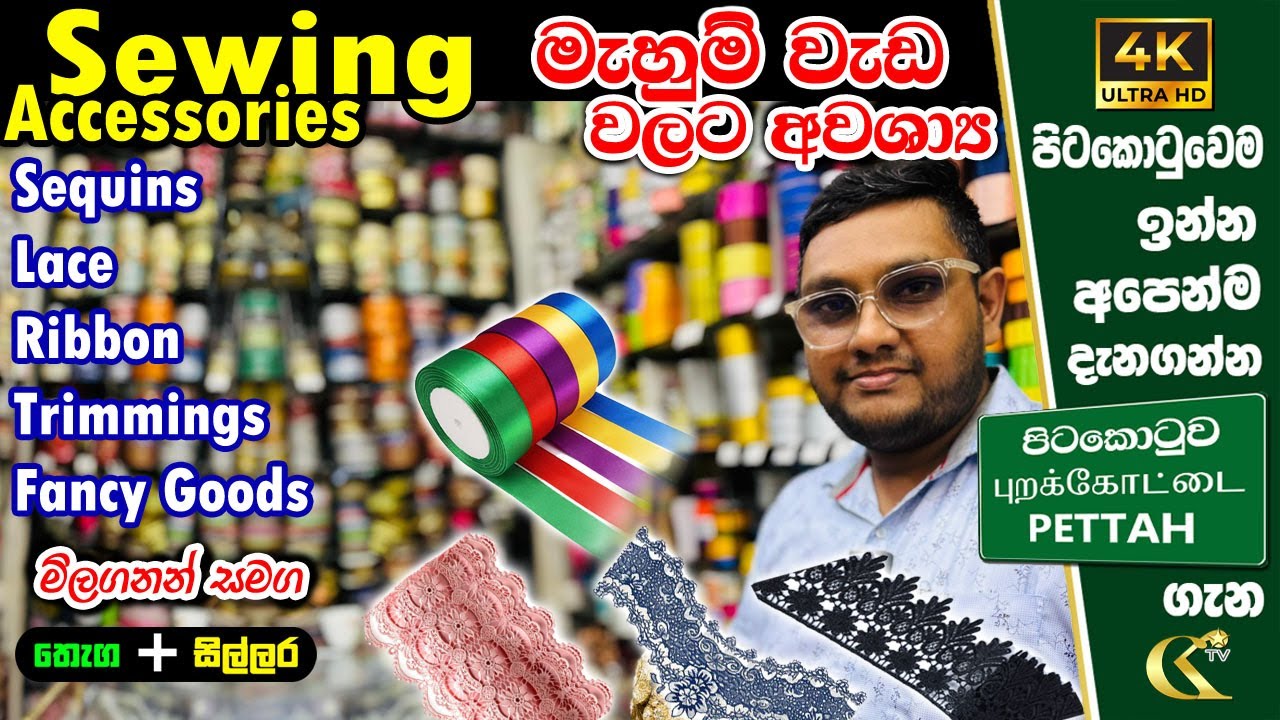 Sewing Accessories මැහුම් බඩු ලාබෙට ගන්න මැතනින් Sunrice #colombokotuwa
