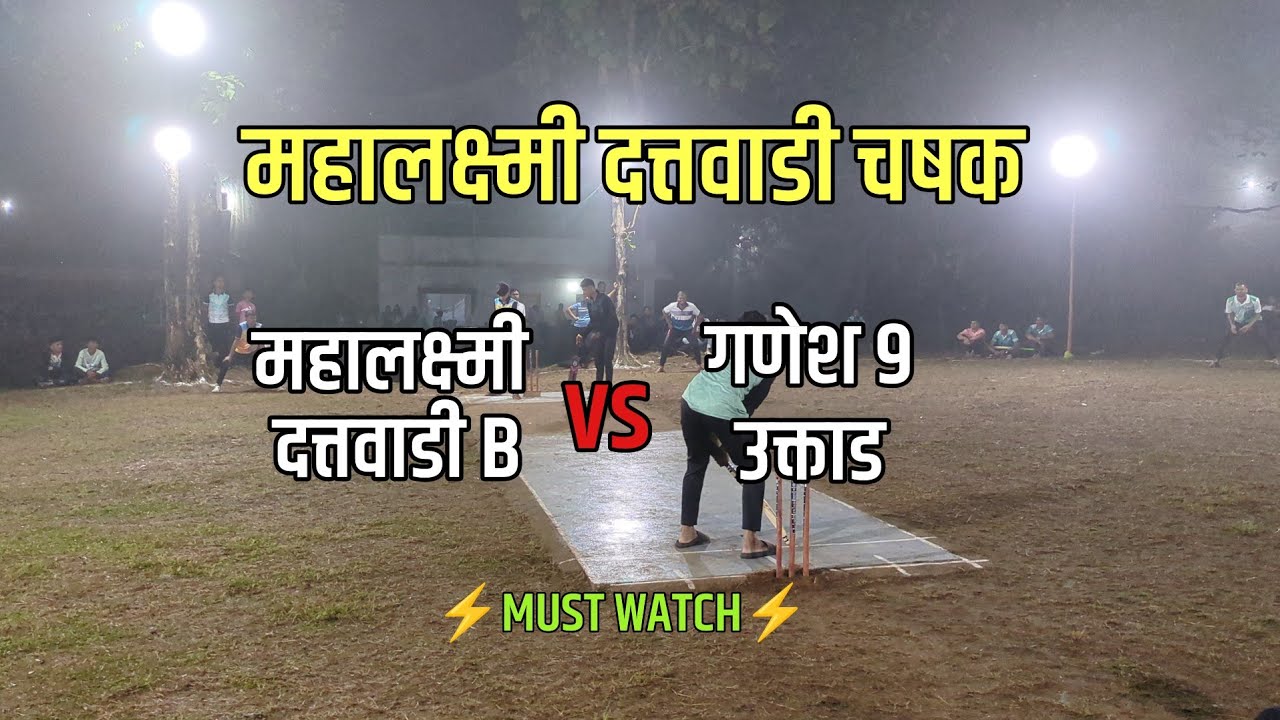 गणेश 9 उक्ताड VS महालक्ष्मी दत्तवाडी B I Must watch 💥🏏❤️