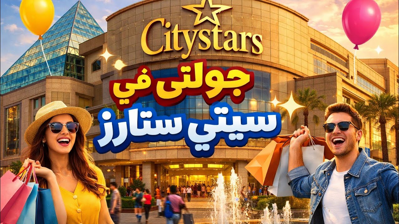 جولتي في سيتي ستارز 🌟 أضخم مول في القاهرة!