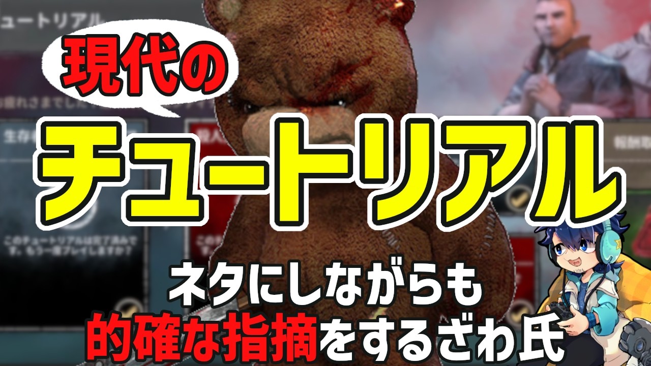 【DbD】今のチュートリアルどうなってる？初心者にとって役立つものになっているのか【ざわ氏切り抜き】