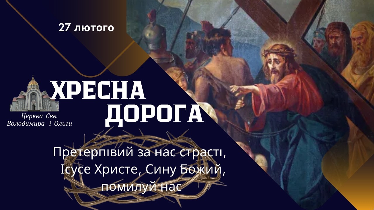 Хресна Дорога. 27.02.2026 о 18:00