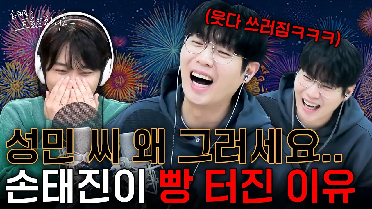 ※희귀 영상※ 생방송 중 성민의 돌발(?)행동👀에 현실 웃참🤣 하다가 쓰러지는 손태진ㅋㅋㅋㅋ | 손태진의 트로트 라디오 EP.344-4 | MBC 260204