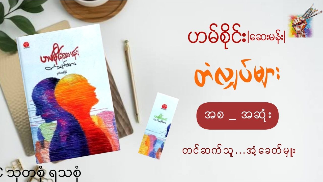 #တံလျှပ်များ(အစ - အဆုံး)_ဟမ်စိုင်း(ဆေးမန်း)_တင်ဆက်သူ-အံ့ခေတ်မှူး