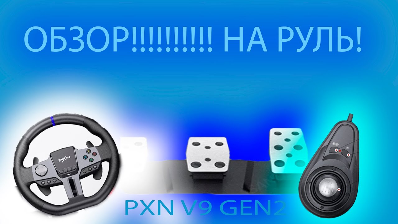 обзор на руль PXN V9 GEN2