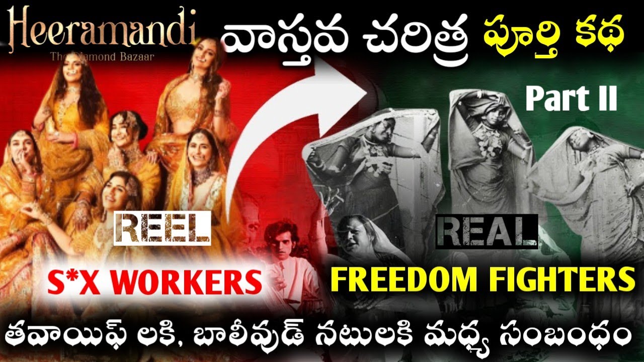 Heeramandi Real Story in telugu _ part II తవాయిఫ్ కి, బాలీవుడ్ మధ్య సంబంధం ఏంటి?  MT FACTS TELUGU