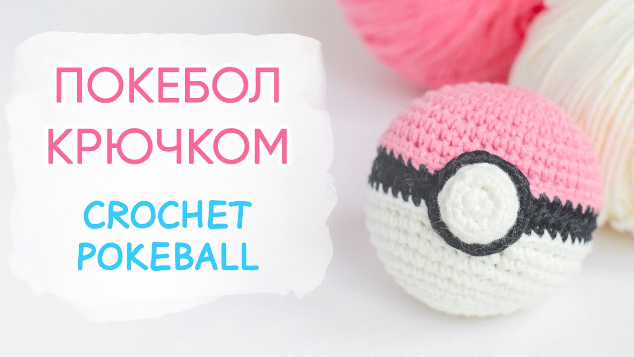 Покебол крючком | Crochet PokeBall EASY For Beginners