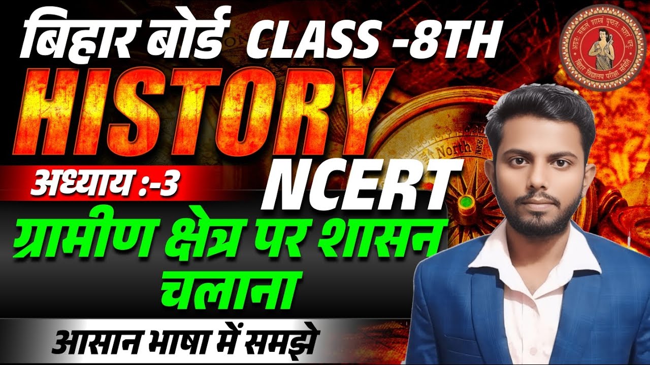 ग्रामीण क्षेत्र पर शासन चलाना(history-NCERT)Class8th chapter3 #sthaibandobast #raiyatwari #mahalwari