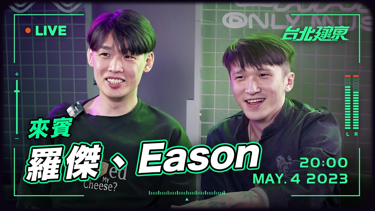 來賓：羅傑、Eason