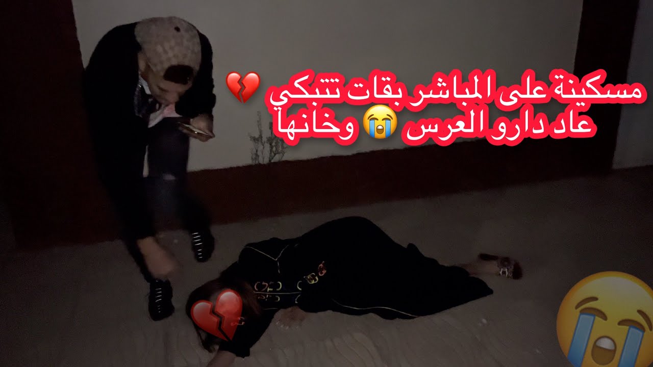 ‎مسكينة على المباشر بقات تتبكي 💔 عاد دارو العرس 😭 وخانها