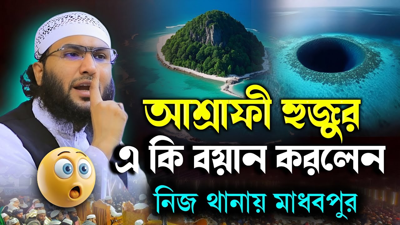 আশ্রাফী হুজুর নিজ থানায় মাধবপুর || ক্বারী শুয়াইব আহমদ আশ্রাফী,Shuaib Ahmed Ashrafi Waz 