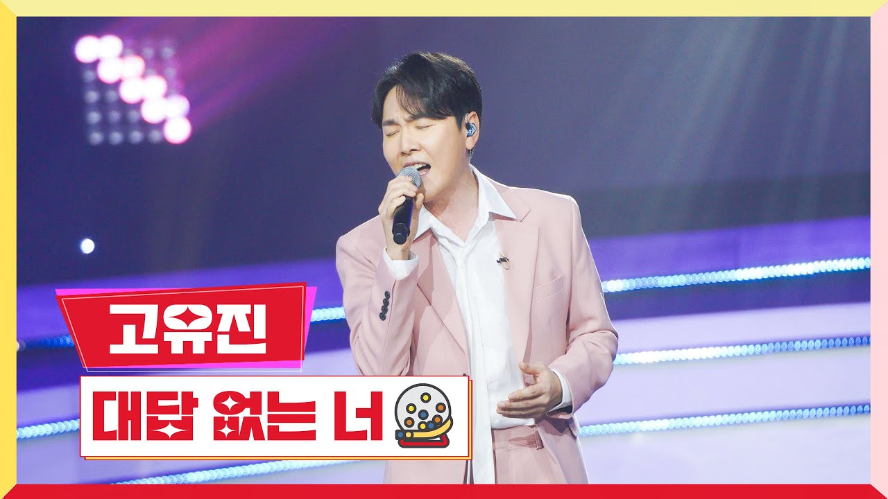 [클린버전] 고유진 - 대답 없는 너 💰미스터 로또 31회💰 TV CHOSUN 240112방송