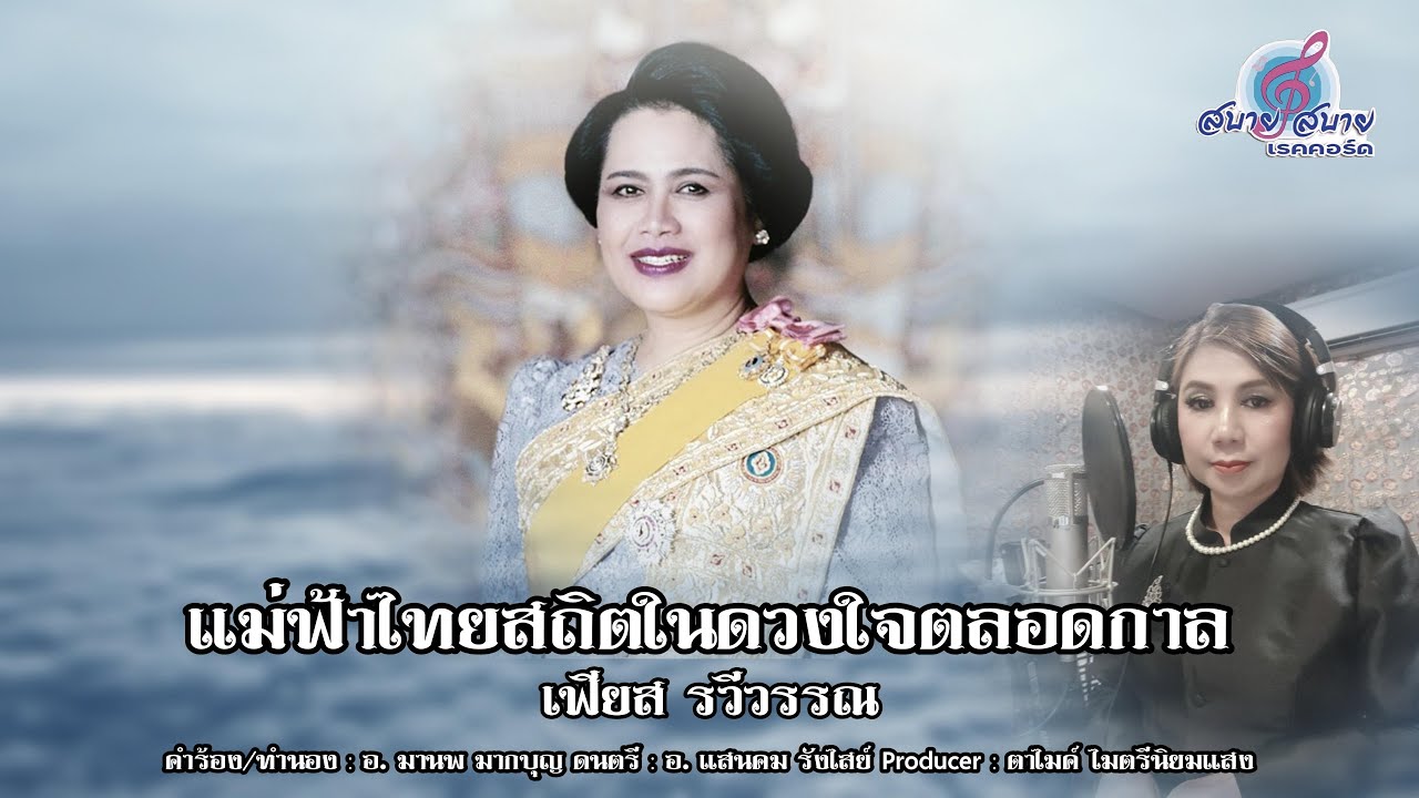 แม่ฟ้าไทยสถิตในดวงใจตลอดกาล - เฟียส รวีวรรณ [Official MV]📌อนุญาติให้เผยแพร่ได้โดยไม่มีลิขสิทธิ์ใดๆ