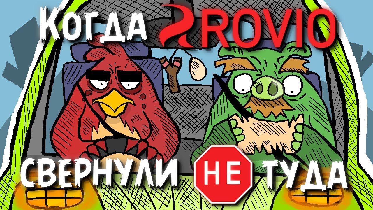 Когда Rovio свернули не туда