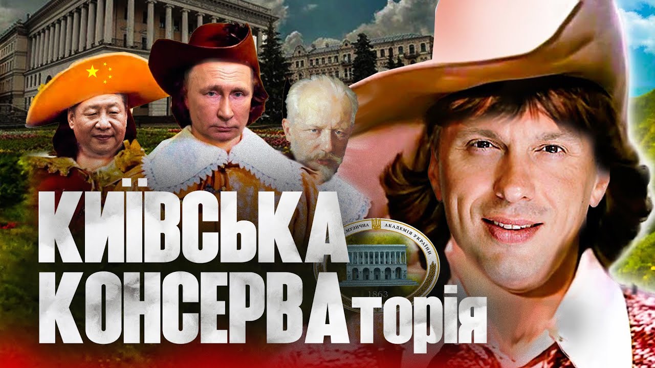 «Русско-китайский мир» у центрі столиці: кому насправді належить Київська консерваторія