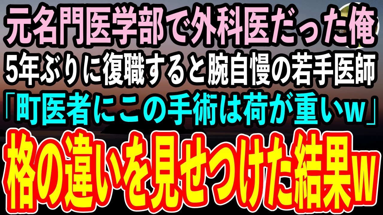【感動する話】地元の診療所で働いていた元名門医学部で外科医だった俺。5年ぶりに元職場に復職すると腕自慢の若手医師「貧乏町医者には荷が重いぞw」→後日、高難度手術で格の違いを見せつけた結果【スカッと】