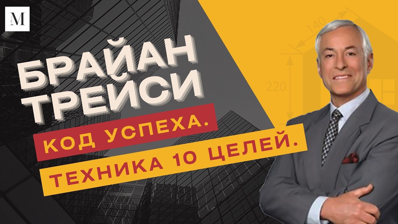 Техника 10 целей. Брайан Трейси