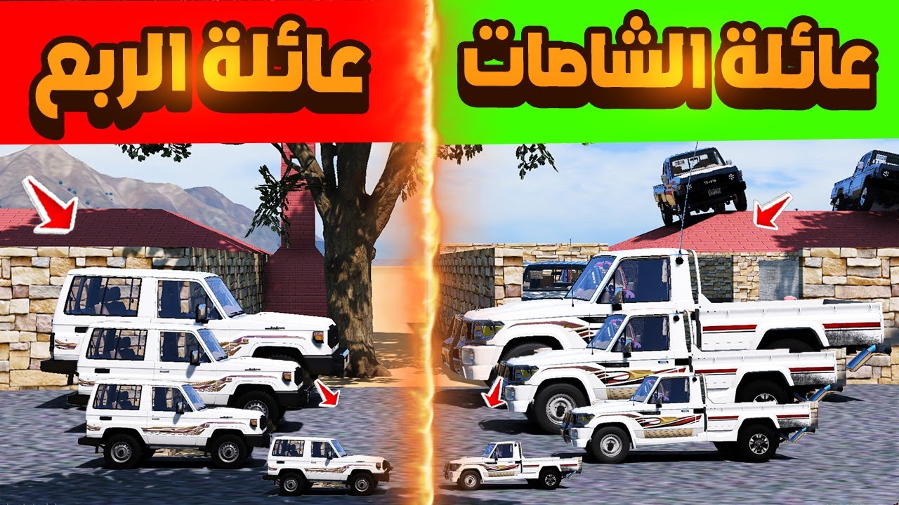 تحدي عائلة الشاصات و عائلة الربع 😨🔥 | فلم قراند GTA V