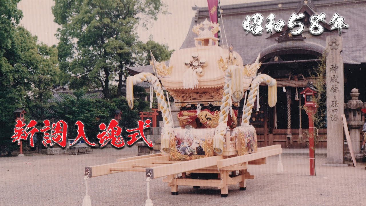 昭和58年 都倉町 屋台 新調入魂式　【都倉町✖︎播州祭禮放浪記】
