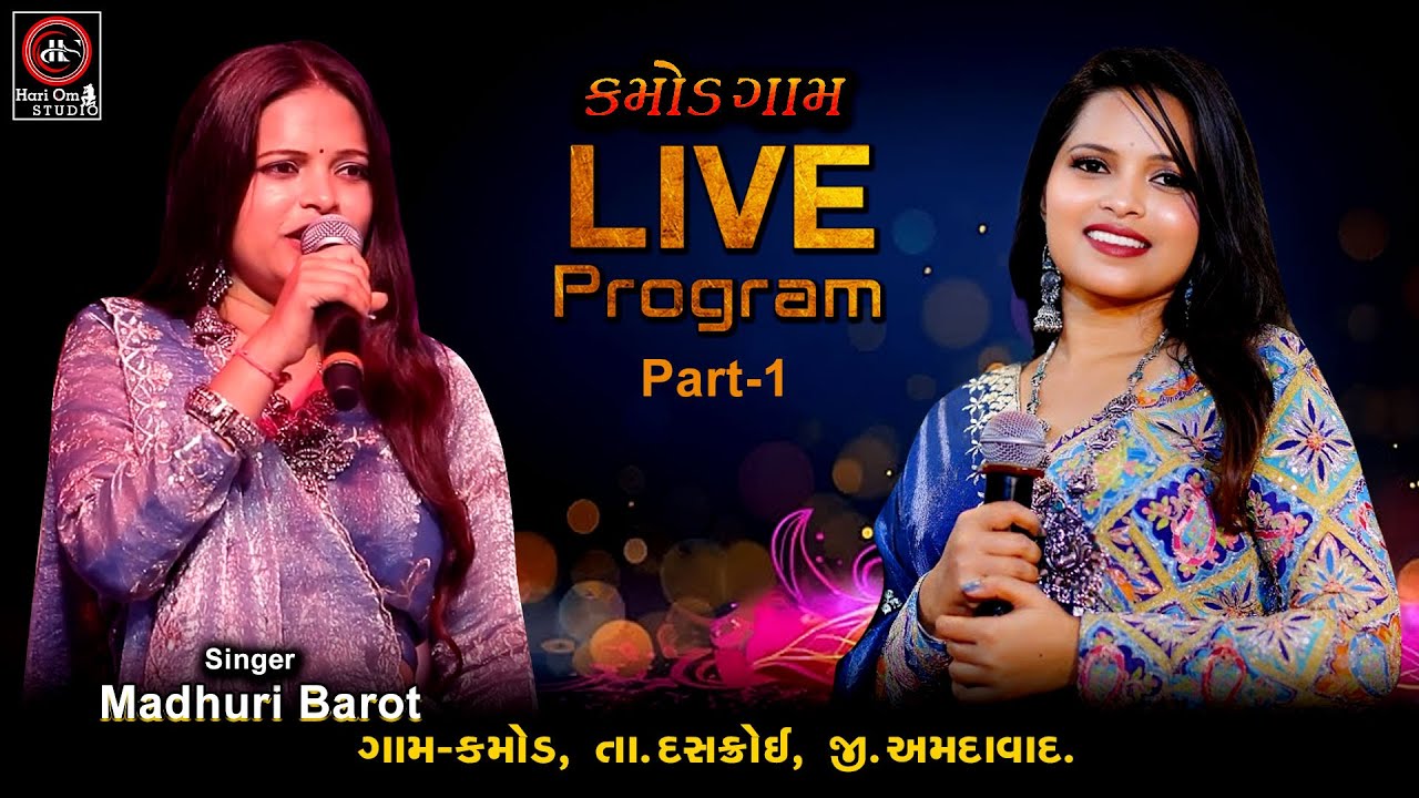 II  Madhuri Barot Kamod Gam Live Program Part-1ll  ll Madhuri Barot ll  ll Kamod Live Program ll