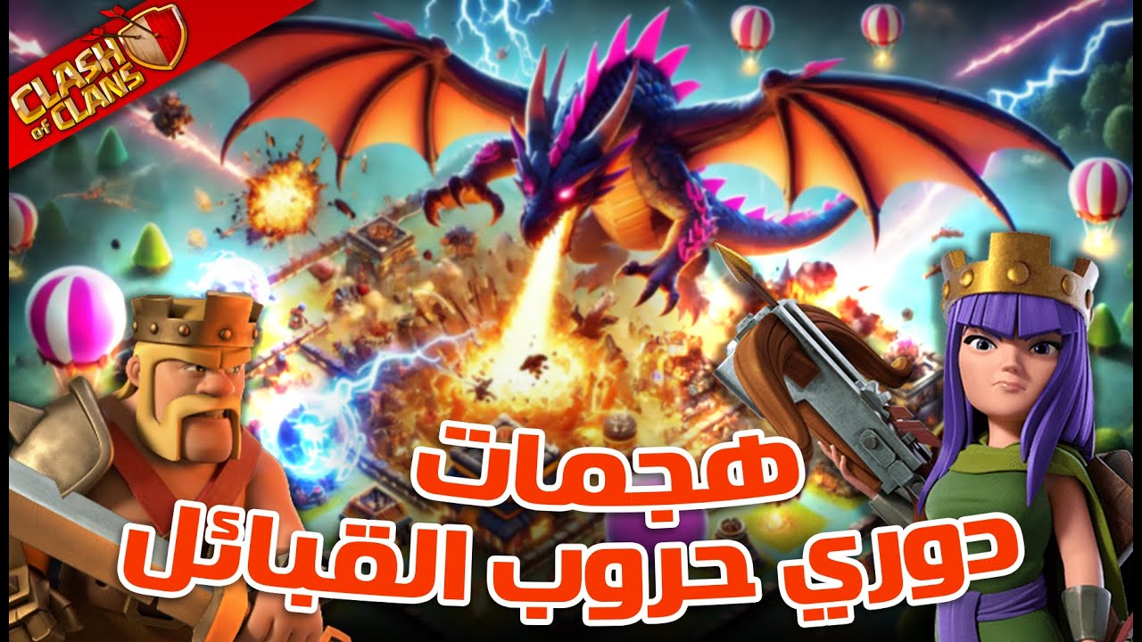 هجمات دوري حروب القبائل من البث المباشر -  اليوم الثالث شهر يناير 2025 | Clash of Clans