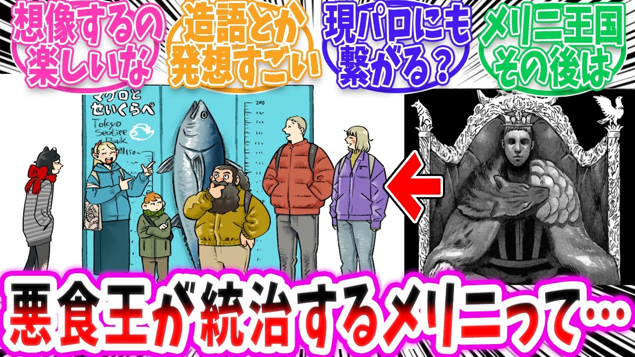 【ダンジョン飯 】悪食王が統治するメリニはその後どうなるのか！？衝撃の考察【切り抜き みんなの反応集 総集編】