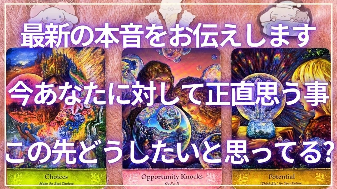 【感動しました】個人鑑定級の恋愛タロット占い🪄๋🫧あの人が思う最新の気持ち☘️今一番新しい本音をお伝えします✨🔮※個人鑑定の詳細は概要欄へ◡̈⋆