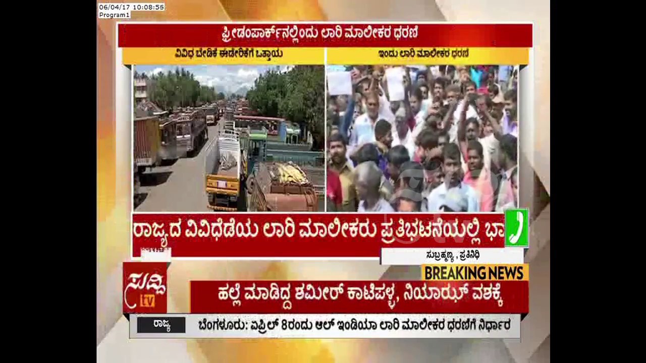 Lorry Owners  Association Strike : Enters To 8th Day In Freedom Park | Bengaluru | ಸುದ್ದಿ ಟಿವಿ