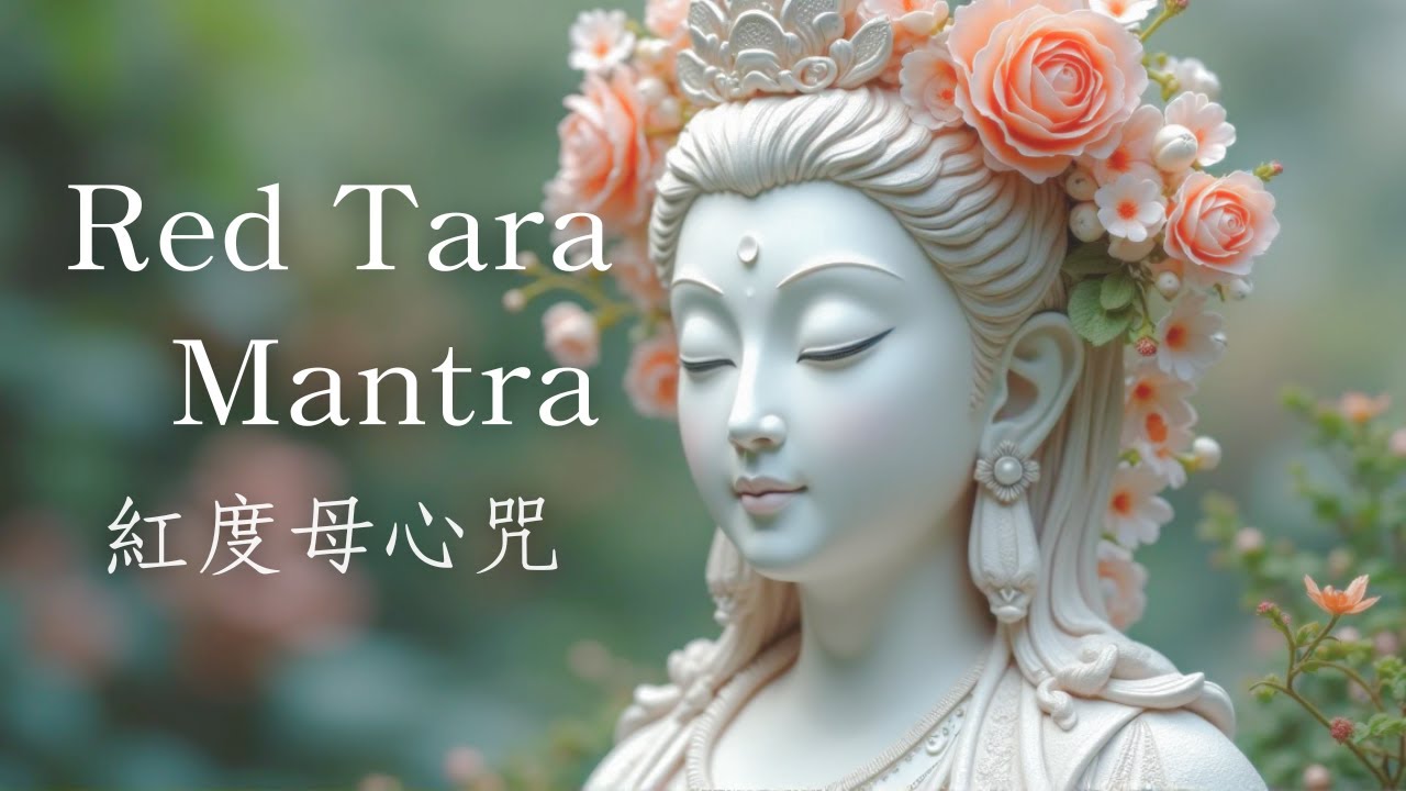 紅度母心咒｜Red Tara Mantra｜頌缽｜連結內在的愛 勇氣 創造力｜Enchantment & Magnetization – Kurukulla 432Hz music