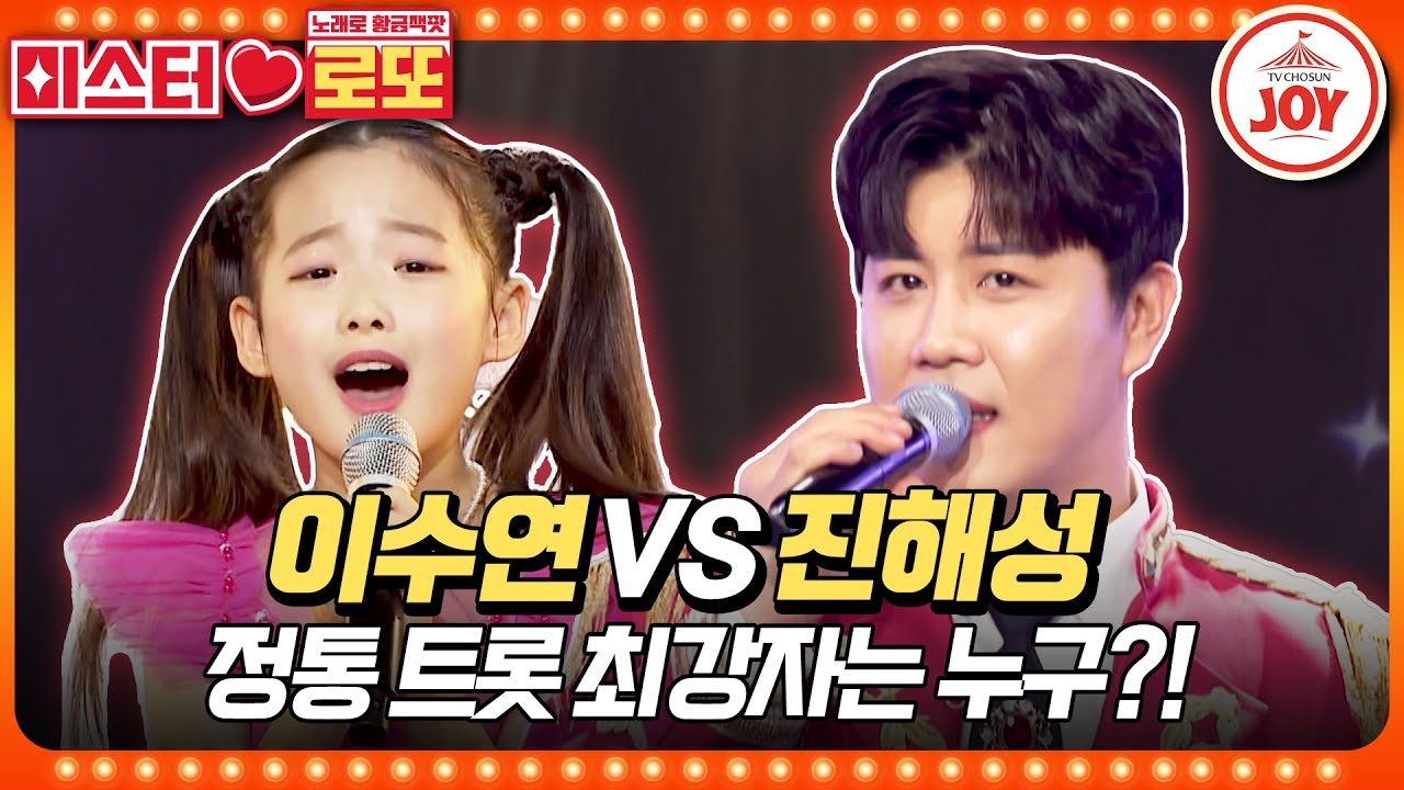 [#미스터로또] 미스트롯3을 뒤집어놓은 11년산 정통 트롯의 매력! 양보 따윈 없는 맞대결 이수연의 '천년학' vs 진해성의 '김포가도'♬ (TV CHOSUN 240119 방송)