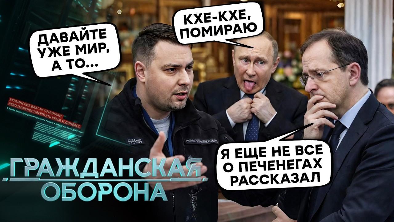 МИРА НЕ БУДЕТ? Буданов ИНТРИГУЕТ, Мединский ТЯНЕТ РЕЗИНУ. Путин БОИТСЯ народа и ДУШИТ ИНТЕРНЕТ