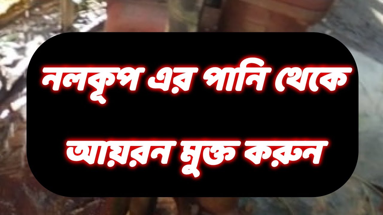 টিউবওয়েল এর পানি থেকে আয়রন মুক্ত করুন