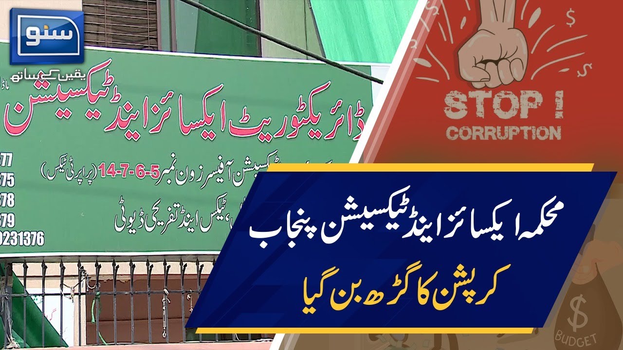 Corruption On A Rise In Punjab's Excise & Taxation Department | Suno TV
