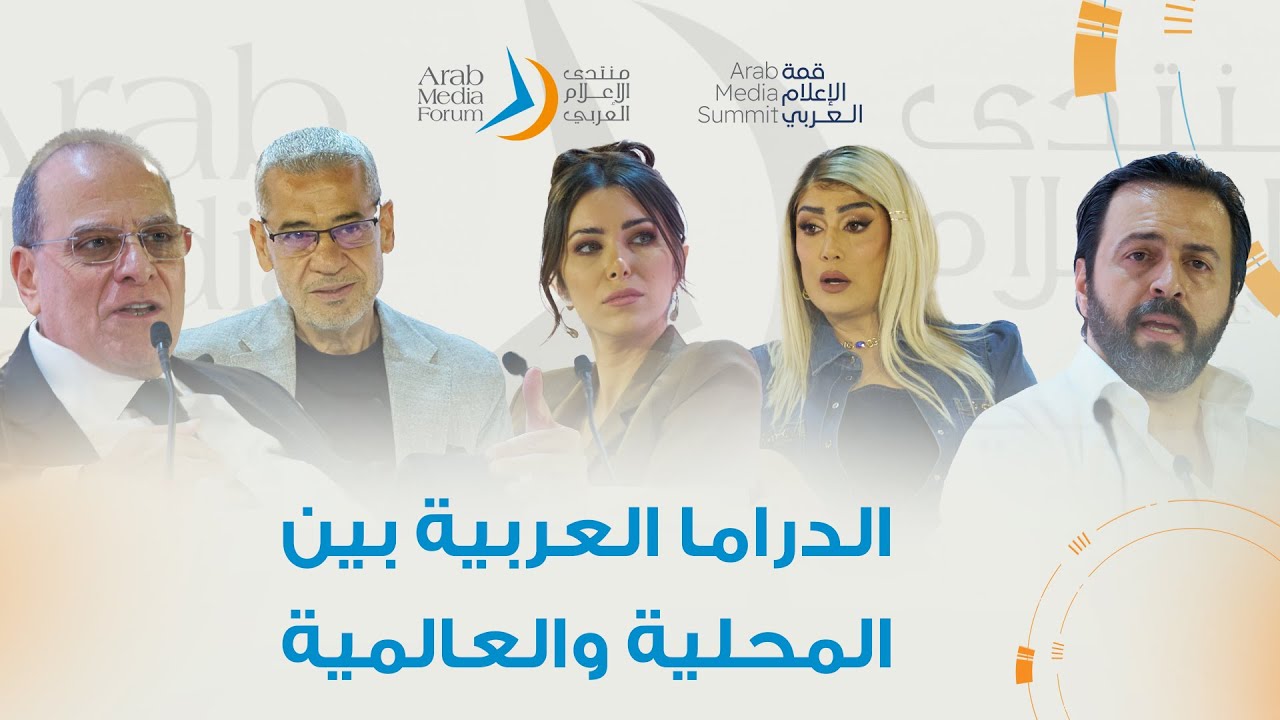 جلسة الدراما العربية بين المحلية والعالمية
